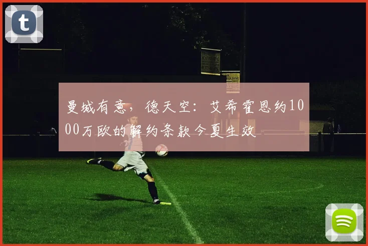 曼城有意，德天空：艾希霍恩约1000万欧的解约条款今夏生效